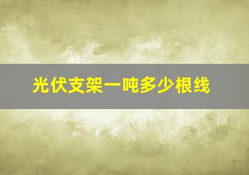 光伏支架一吨多少根线