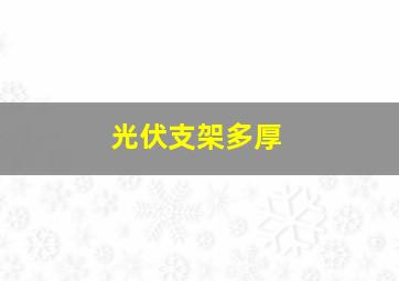 光伏支架多厚