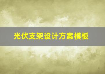 光伏支架设计方案模板