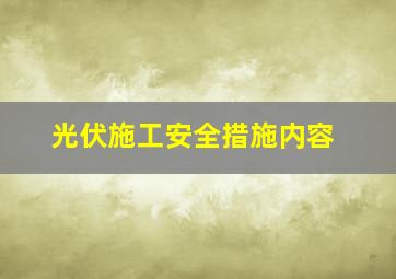 光伏施工安全措施内容