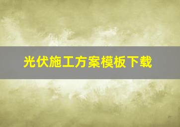 光伏施工方案模板下载