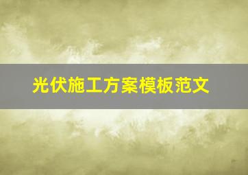 光伏施工方案模板范文