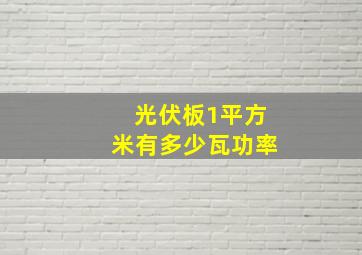 光伏板1平方米有多少瓦功率