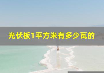 光伏板1平方米有多少瓦的