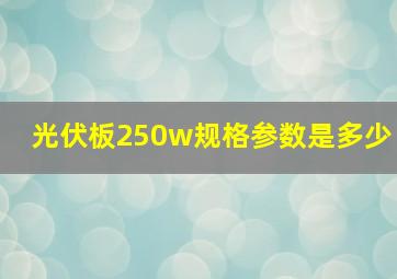 光伏板250w规格参数是多少