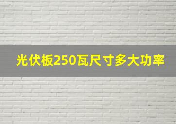 光伏板250瓦尺寸多大功率