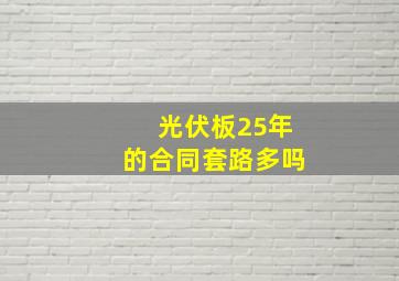 光伏板25年的合同套路多吗