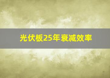 光伏板25年衰减效率