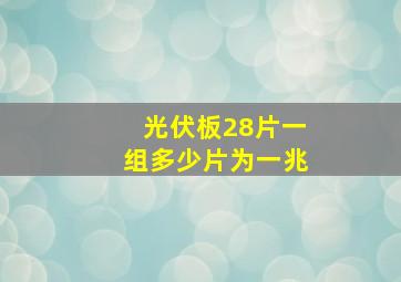 光伏板28片一组多少片为一兆