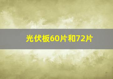 光伏板60片和72片