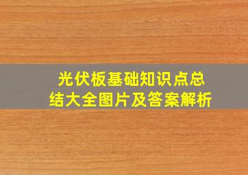 光伏板基础知识点总结大全图片及答案解析