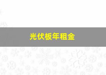 光伏板年租金