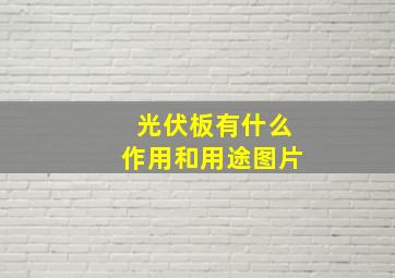 光伏板有什么作用和用途图片