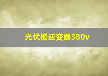 光伏板逆变器380v