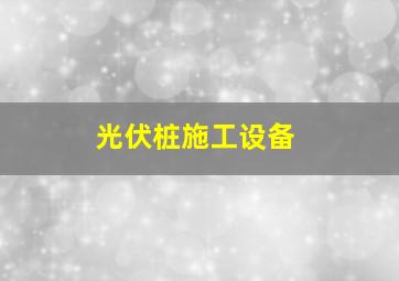 光伏桩施工设备