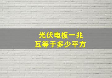 光伏电板一兆瓦等于多少平方