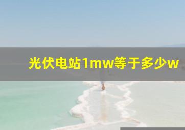 光伏电站1mw等于多少w