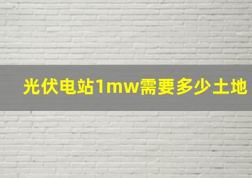 光伏电站1mw需要多少土地