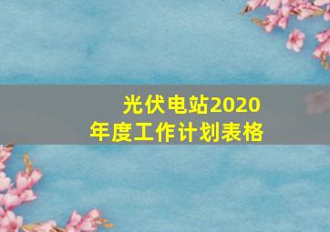 光伏电站2020年度工作计划表格