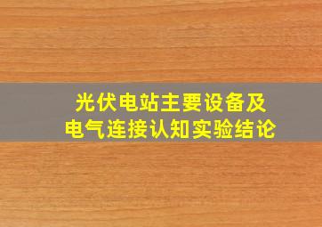 光伏电站主要设备及电气连接认知实验结论