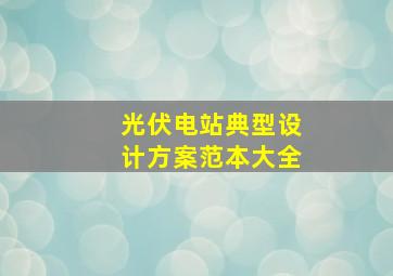 光伏电站典型设计方案范本大全