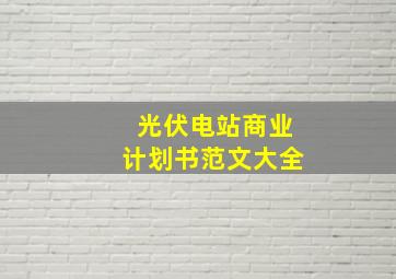 光伏电站商业计划书范文大全