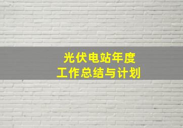 光伏电站年度工作总结与计划