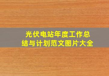 光伏电站年度工作总结与计划范文图片大全