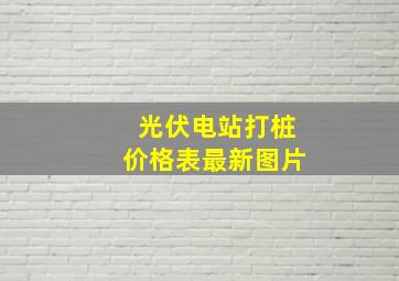 光伏电站打桩价格表最新图片