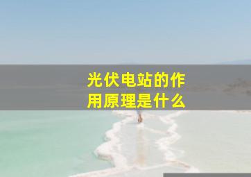 光伏电站的作用原理是什么