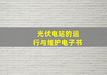 光伏电站的运行与维护电子书