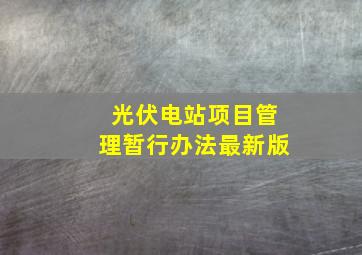 光伏电站项目管理暂行办法最新版