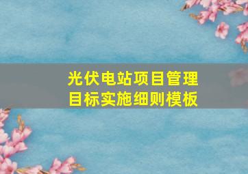 光伏电站项目管理目标实施细则模板