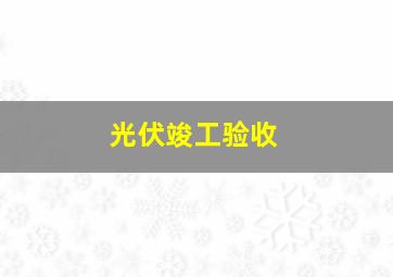 光伏竣工验收