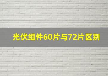 光伏组件60片与72片区别