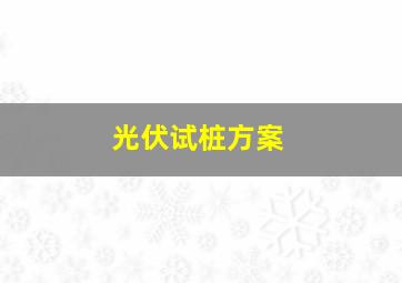 光伏试桩方案