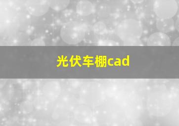 光伏车棚cad