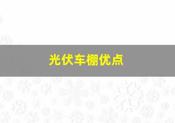 光伏车棚优点