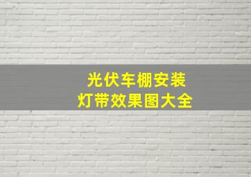 光伏车棚安装灯带效果图大全