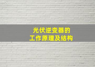 光伏逆变器的工作原理及结构