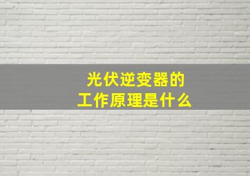 光伏逆变器的工作原理是什么