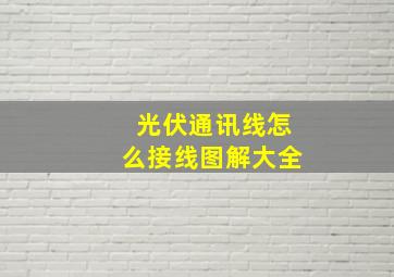 光伏通讯线怎么接线图解大全