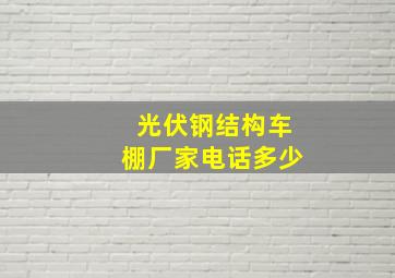 光伏钢结构车棚厂家电话多少