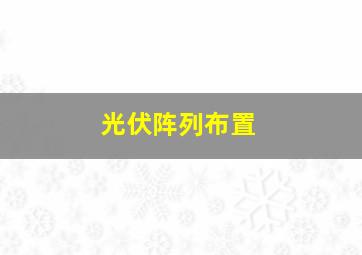 光伏阵列布置