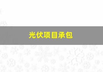 光伏项目承包