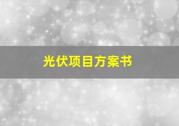 光伏项目方案书