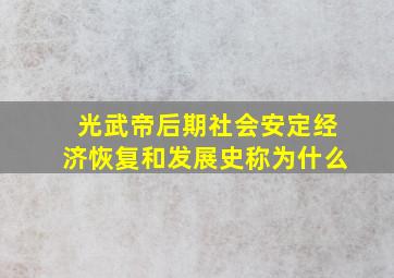 光武帝后期社会安定经济恢复和发展史称为什么