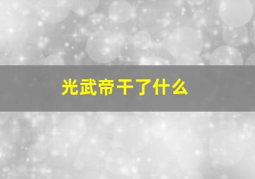 光武帝干了什么