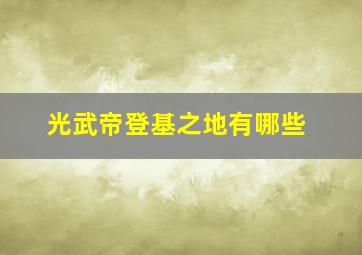 光武帝登基之地有哪些