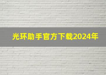 光环助手官方下载2024年